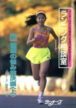 Athletics Marathon - 【中古】 健康の悩み解決編(上) 健康の悩み解決編 ランニング相談室3／陸上競技・マラソン・トライアスロン