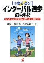  10歳若返る！「インターバル速歩」の秘密 これが、2000人が実証した超かんたん健康法だ！／根本賢一(著者),能勢博