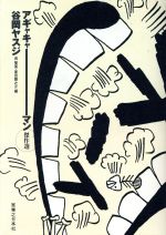 【中古】 アギャキャーマン（傑作選）／谷岡ヤスジ(著者),呉智英(編者),夏目房之介(編者)のサムネイル