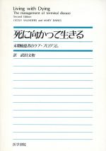 【中古】 死に向かって生きる 末期癌患者のケア・プログラム／CICELYSAU(著者),武田文和(著者) 【中古】afbのサムネイル