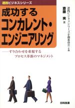 【中古】 成功するコンカレント・エンジニアリング／斎藤実(著者),速践ビジネスシリーズ(著者)