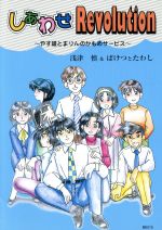 【中古】 しあわせRevolution ～やす雄とまりんのかもめサービス～／浅津慎,ばけつとたわし