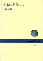 小尾信弥(著者)販売会社/発売会社：日本放送出版協会発売年月日：1984/01/01JAN：9784140011881