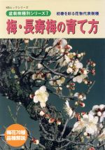 【中古】 梅・長寿梅の育て方／近代出版