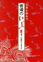 芸術・芸能・エンタメ・アート販売会社/発売会社：長崎新聞社発売年月日：1999/11/01JAN：9784931493216