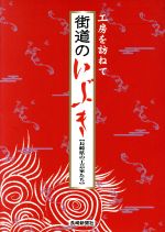 【中古】 街道のいぶき　工房を訪ねて　長崎県の工芸／芸術・芸能・エンタメ・アート