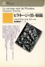 【中古】 ピラネージの黒い脳髄／マルグリット・ユルスナール(著者),多田智満子(著者)