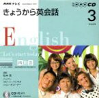 【中古】 テレビきょうから英会話CD　2009年3月号／語学・会話