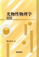 【中古】 光物性物理学　新装版／櫛田孝司(著者)