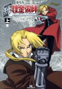 【中古】 劇場版 鋼の錬金術師(特装版)(上) シャンバラを征く者 SBアニメC/エンタテインメント書籍編集部(著者)