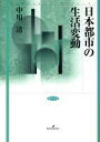 【中古】 日本都市の生活変動／中川清(著者)