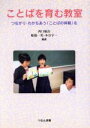 【中古】 ことばを育む教室 つながり・わかちあう「ことばの体験」を/西口敏治(著者),船橋一男(著者)