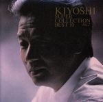 【中古】 KIYOSHIスーパー・コレクション・ベスト10（2）／前川清