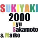 【中古】 上を向いて歩こう　2000／坂本九＆大島舞子