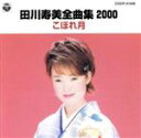 【中古】 全曲集2000〜こぼれ月/田川寿美