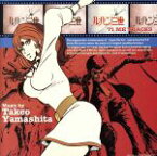 【中古】 ルパン三世　’71ME　TRACKS／（オリジナル・サウンドトラック）,山下毅雄