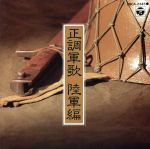 【中古】 正調軍歌陸軍編／（国歌／軍歌）