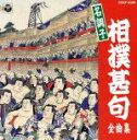 【中古】 相撲甚句のすべて/(趣味/教養)