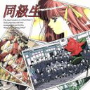 【中古】 「同級生」 サウンド・メモリアル/ゲーム・ミュージック