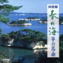 【中古】 決定版 春の海 筝の名曲/宮城喜代子