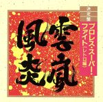 【中古】 決定版！プロレス・スーパー・ファイト　レトロ編／（オムニバス）