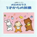 【中古】 1才からの体操〜のびのビクス〜/教育/教材/童謡/童話