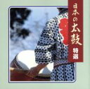 【中古】 N.B.O.日本の太鼓特選/(伝統音楽)