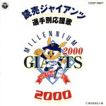 【中古】 読売ジャイアンツ選手別応援歌　2000／（スポーツ曲）,渡辺正典とヒット・エンド・ラン,渡辺三保（アナウンス）,山中美和子（アナウンス）