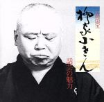【中古】 話芸の魅力2〜御神酒徳利｜へっつい幽霊／柳家小さん［五代目］