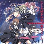 【中古】 CLAMP学園怪奇現象研究会事件ファイル　2nd　FILE／（ドラマCD）,松本富之（原作）,置鮎龍太郎,三石琴乃,山本麻里安,かかずゆみ,阪口大助,緑川光