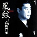 【中古】 津軽三味線/高橋竹童