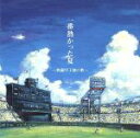 【中古】 一番熱かった夏　～熱闘甲子園の歌～／（オムニバス）