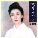 【中古】 全曲集/大月みやこ