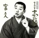 【中古】 落語名人会25 志ん朝17〜富久〜/古今亭志ん朝