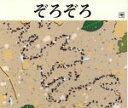 【中古】 ぞろぞろ/春風亭昇太