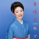  多岐川舞子全曲集／越後平野／多岐川舞子