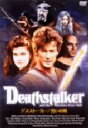 【中古】 デス・ストーカー 誓いの剣/ジョン・アレン・ネルソン