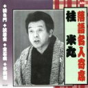 【中古】 落語名人寄席::桂米丸/桂米丸