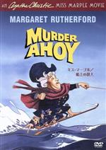 【中古】 ミス・マープル/船上の殺人/ジョージ・ポロック(監督),アガサ・クリスティ(原作),マーガレット・ラザフォード,ライオネル・ジェフリーズ