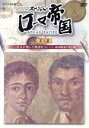 【中古】 NHKスペシャル ローマ帝国 第二集 一万人が残した落書き ポンペイ・帝国繁栄の光と影/(ドキュメンタリー)
