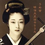 【中古】 明治大正はやりうた／うめ吉