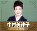 【中古】 中村美律子全曲集 カラオケ付 限定盤/中村美律子