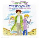 【中古】 世界名作劇場　メモリアル音楽館：：ロミオの青い空／（アニメーション）,若草恵（音楽）,笠原弘子,折笠愛,藤田淑子,川村万梨阿,高乃麗,柊美冬