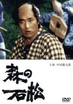 【中古】 森の石松／井上昭（監督）,金子成人（脚本）,比呂公一（音楽）,中村勘九郎,火野正平,中村玉緒,石橋蓮司,中村橋之助［三代目］