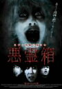 【中古】 悪霊箱 VOL.1:悪夢の棲む森 VOL.2:晩餐/長谷川恵美
