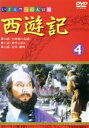 【中古】 西遊記(4)/六小齢童