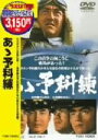 【中古】 あゝ予科練/鶴田浩二,梅宮辰夫,千葉真一,村山新治(監督),木下忠司(音楽)