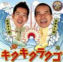 【中古】 キクキクラクゴ/林家木久扇/林家木久蔵