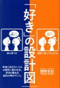 【中古】 「好き」の設計図 本当に伝えたいことは相手に言わせる。好きを集める会社は伸びていく。/関野吉記(著者)