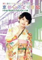 【中古】 横山由依（AKB48）がはんなり巡る　京都いろどり日記　第6巻　「お着物を普段着として楽しみ..
